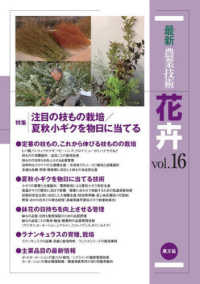 最新農業技術　花卉〈ｖｏｌ．１６〉特集　注目の枝もの栽培／夏秋小ギクを物日に当てる