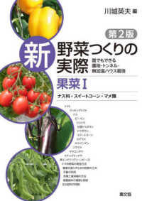 新野菜つくりの実際　果菜 〈１〉 - 誰でもできる露地・トンネル・無加温ハウス栽培 ナス科・スイートコーン・マメ類 （第２版）