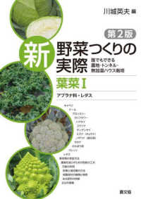 新野菜つくりの実際　葉菜〈１〉アブラナ科・レタス―誰でもできる露地・トンネル・無加温ハウス栽培 （第２版）