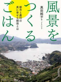 風景をつくるごはん―都市と農村の真に幸せな関係とは