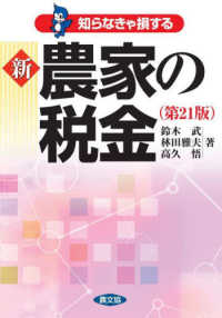 知らなきゃ損する新農家の税金 （第２１版）