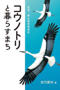 コウノトリと暮らすまち - 豊岡・野生復帰奮闘記