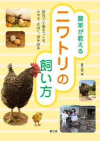 農家が教えるニワトリの飼い方 - 庭先で小屋をつくる、ふやす、さばく、卵を売る