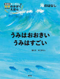 新装版かこさとしの地球のかがくえほん<br> うみはおおきいうみはすごい―海のはなし