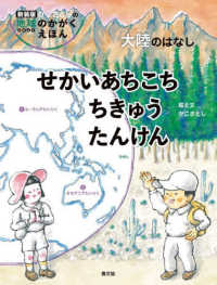 せかいあちこちちきゅうたんけん　大陸のはなし 新装版かこさとしの地球のかがくえほん