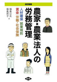 農家・農業法人の労務管理―人材確保、就業規則、賃金、労働・社会保険 （改訂新版）