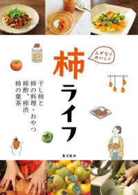 ムダなくおいしく柿ライフ - 干し柿と柿の料理・おやつ、柿酢、柿渋、柿の葉茶