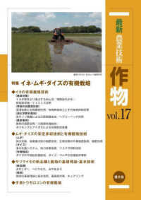 最新農業技術作物 〈ｖｏｌ．１７〉 特集：イネ・ムギ・ダイズの有機栽培
