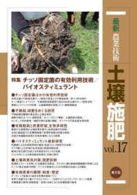 最新農業技術土壌施肥 〈ｖｏｌ．１７〉 特集：チッソ固定菌の有効利用技術／バイオスティミュラント