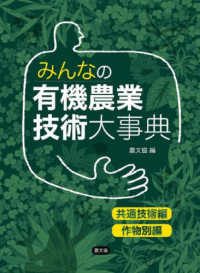 みんなの有機農業技術大事典 - 共通技術編・作物別編