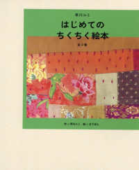 早川ユミ　はじめてのちくちく絵本（全３巻セット）