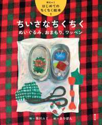 ちいさなちくちく　ぬいぐるみ、おまもり、ワッペン 早川ユミはじめてのちくちく絵本