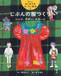 じぶんの服つくり　シャツ、ズボン、スカート 早川ユミはじめてのちくちく絵本