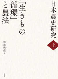 日本農史研究　上　「生きもの循環」と農法