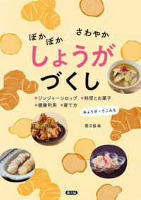 ぽかぽか　さわやか　しょうがづくし - ジンジャーシロップ、料理とお菓子、健康利用、育て方　みょうが・うこんも