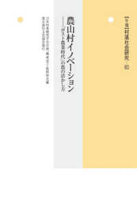 〈年報〉村落社会研究 〈第６０集〉 農山村イノベーション　「ポスト農業時代」の農の活かし方
