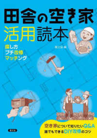 田舎の空き家活用読本 - 探し方・プチ改修・マッチング