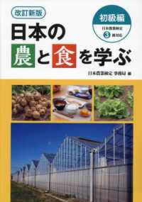 日本の農と食を学ぶ　初級編 - 日本農業検定３級対応 （改訂新版）