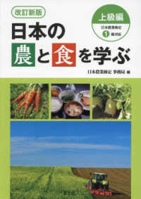 日本の農と食を学ぶ　上級編 - 日本農業検定１級対応 （改訂新版）