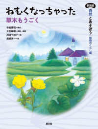 ねむくなっちゃった - 草木もうごく 新装版　自然とあそぼう　植物のくらし編
