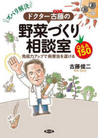 ズバリ解決！ドクター古藤の野菜づくり相談室 - 免疫力アップで病害虫を退けるQ＆A150