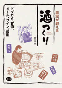 農家が教える酒つくり