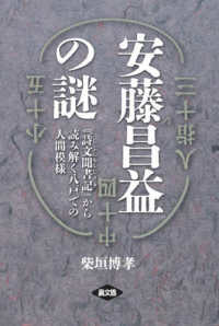 安藤昌益の謎 - 『詩文聞書記』から読み解く八戸での人間模様