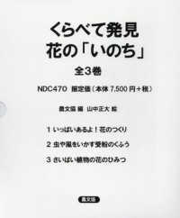 くらべて発見花の「いのち」（全３巻セット）