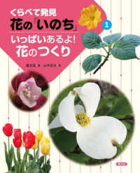 いっぱいあるよ！花のつくり くらべて発見花の「いのち」