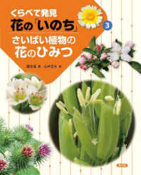 さいばい植物の花のひみつ くらべて発見花の「いのち」