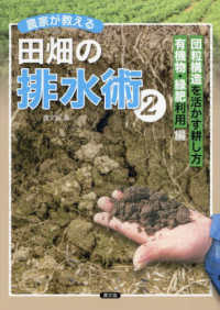 農家が教える　田畑の排水術 〈２〉 団粒構造を活かす耕し方、有機物・緑肥利用編