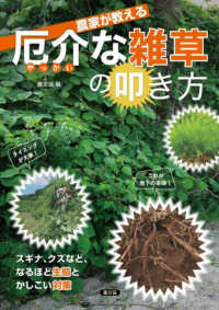 農家が教える　厄介な雑草の叩き方 - スギナ、クズなど、なるほど生態とかしこい対策