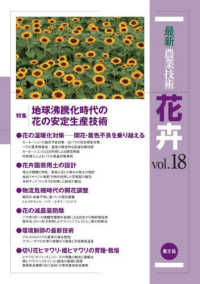 最新農業技術花卉 〈ｖｏｌ．１８〉 特集：地球沸騰化時代の花の安定生産技術
