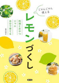 じゃんじゃん使える　レモンづくし - 料理とおやつ・ジャム・自分で育てる