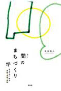 間のまちづくり学 - ゆるやかに結ぶ時間・空間・仲間