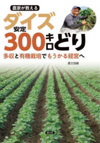 農家が教える　ダイズ安定３００キロどり - 多収と有機栽培でもうかる経営へ