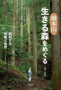 橋本山　生きる森をめぐる - 調和する林業と自然 ルーラルブックス