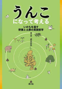 うんこになって考える - いのちを還す野糞と土葬の実践哲学