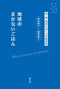 地球のまかないごはん - 食・農・風景をめぐる往復書簡 かんがえるタネ