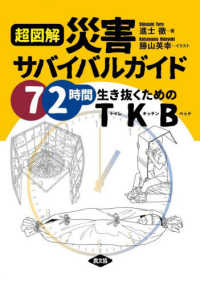 超図解　災害サバイバルガイド - ７２時間生き抜くためのＴＫＢ