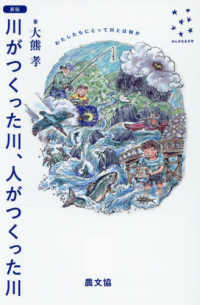 新版　川がつくった川、人がつくった川
