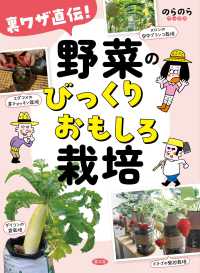 裏ワザ直伝！　野菜のびっくりおもしろ栽培 のらのらブックス