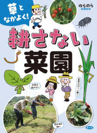 草となかよく！　耕さない菜園 のらのらブックス