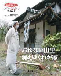 帰れない山里　消えゆくわが家 原発災害は今も　それでも「ふるさと」
