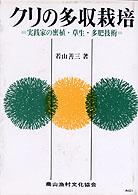 クリの多収栽培 - 実践家の密植・草生・多肥技術