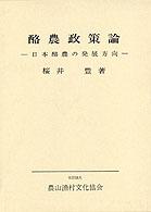 酪農政策論 - 日本酪農の発展方向