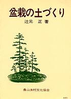 盆栽の土づくり