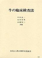 牛の臨床検査法