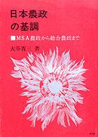 日本農政の基調 - ＭＳＡ農政から総合農政まで