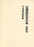 近藤康男著作集 〈第４巻〉 日本農業経済論